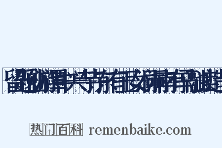 留题仙游潭中兴寺寺东有玉女洞洞南有马融读造句是什么意思的图片